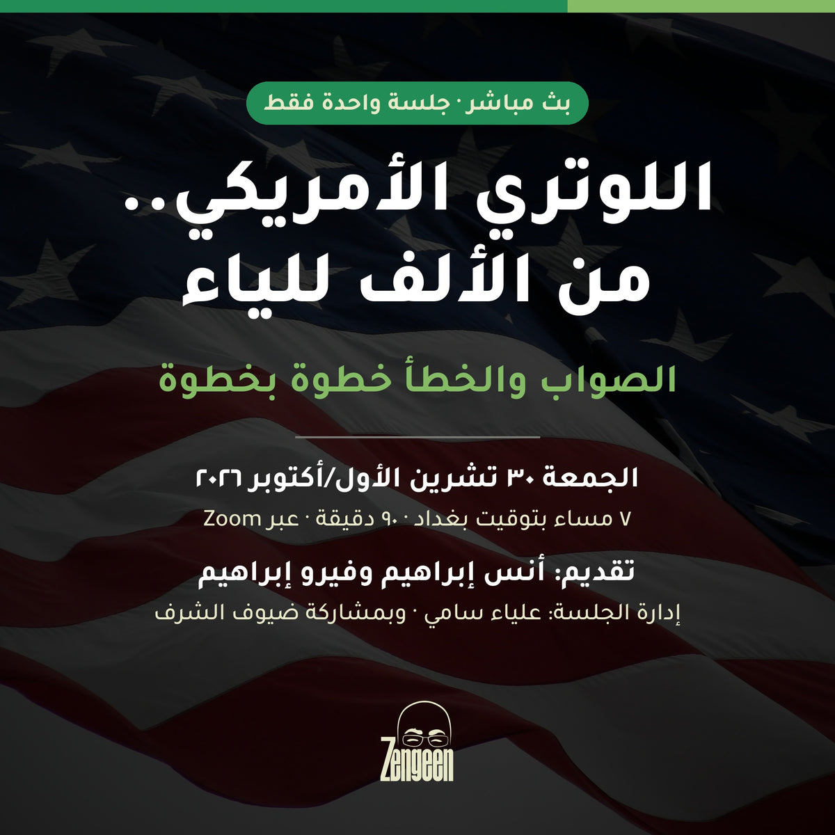 ندوة اللوتري الأمريكي.. من الألف للياء
